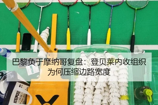 巴黎负于摩纳哥复盘：登贝莱内收组织为何压缩边路宽度
