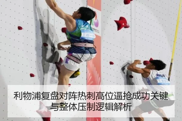 利物浦复盘对阵热刺高位逼抢成功关键与整体压制逻辑解析