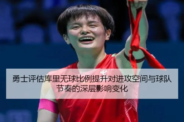 勇士评估库里无球比例提升对进攻空间与球队节奏的深层影响变化