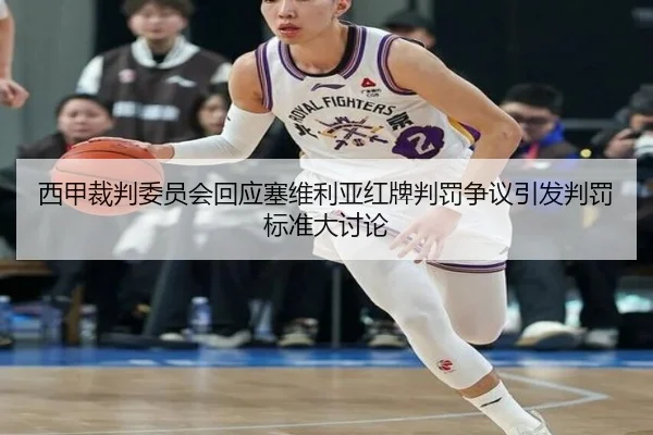西甲裁判委员会回应塞维利亚红牌判罚争议引发判罚标准大讨论