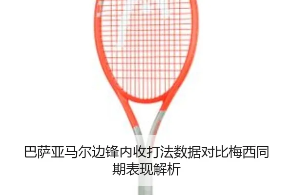 巴萨亚马尔边锋内收打法数据对比梅西同期表现解析