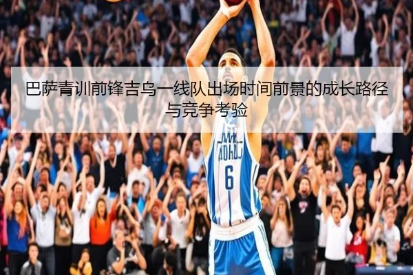 巴萨青训前锋吉乌一线队出场时间前景的成长路径与竞争考验