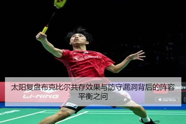 太阳复盘布克比尔共存效果与防守漏洞背后的阵容平衡之问